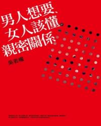 男人想要、女人該懂的親密關係
